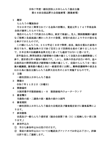 第六十八回全国品評大会御案内 ㈳日本らんちう協会会則