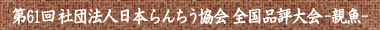 親魚