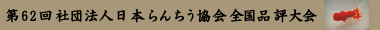 第62回社団法人 日本らんちう協会 全国品評大会