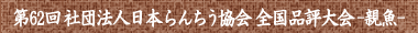 親魚