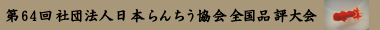 第63回社団法人 日本らんちう協会 全国品評大会
