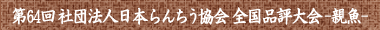 親魚
